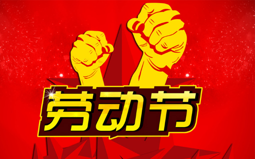 關于2019年五一放假通知